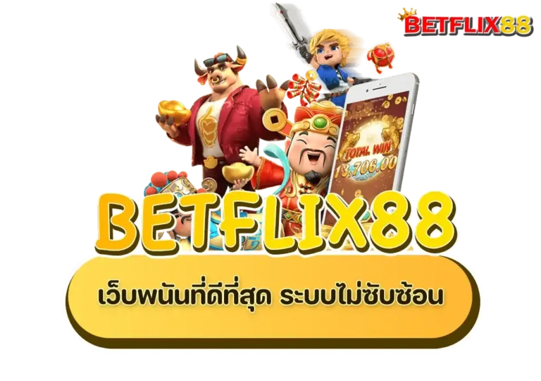 เว็บ betflix88